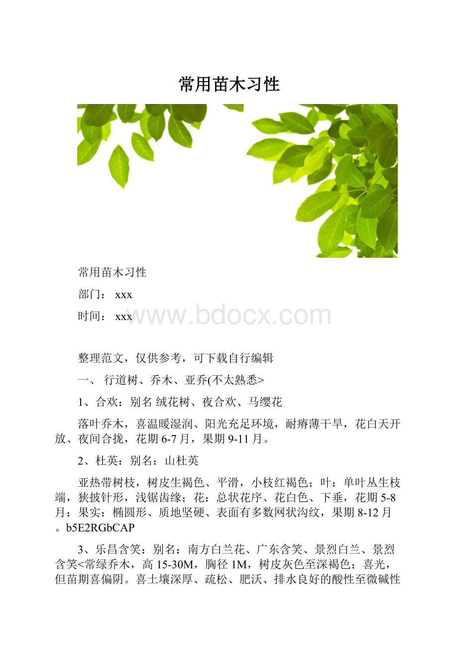 常用苗木习性.docx