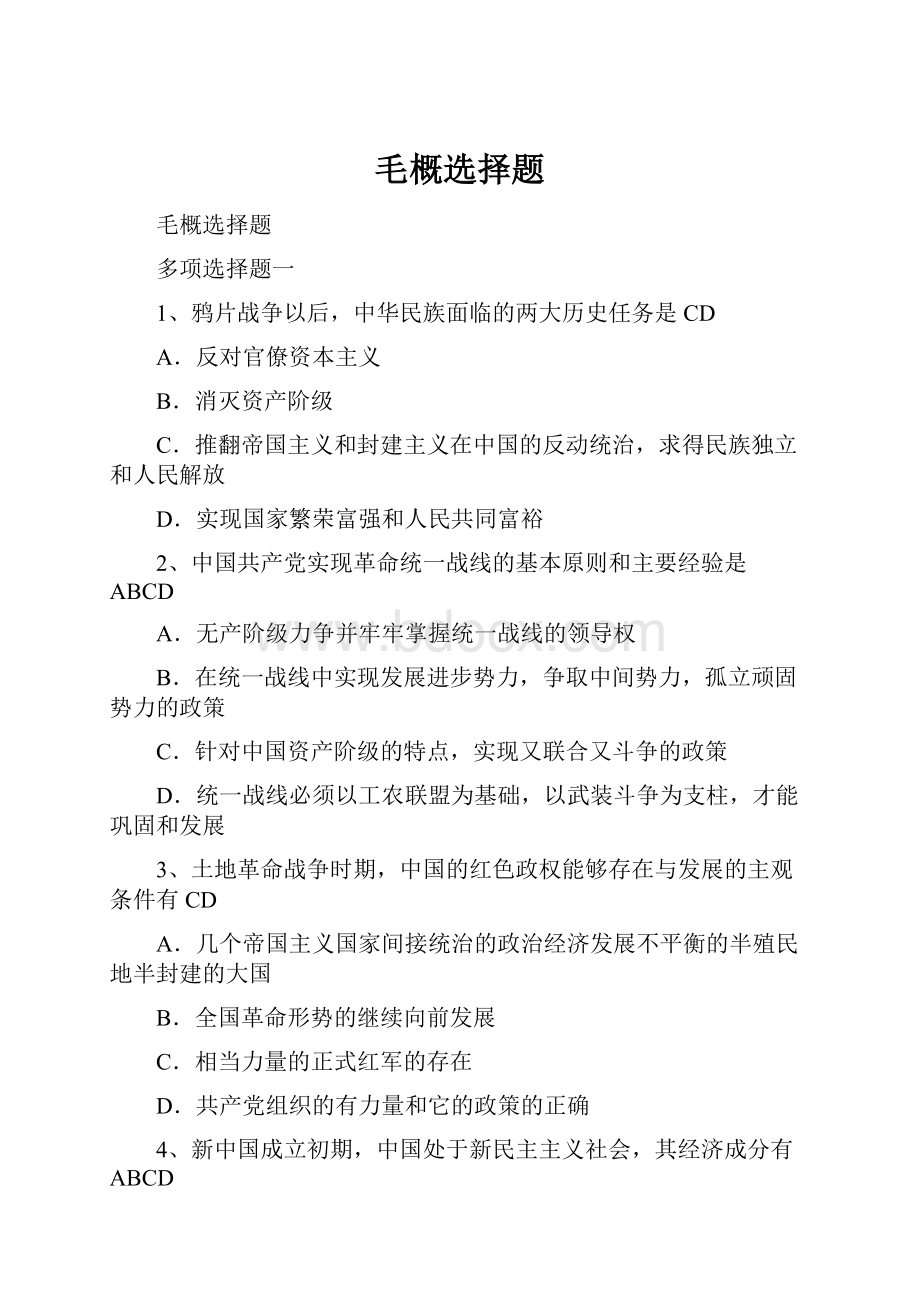 毛概选择题Word文档格式.docx