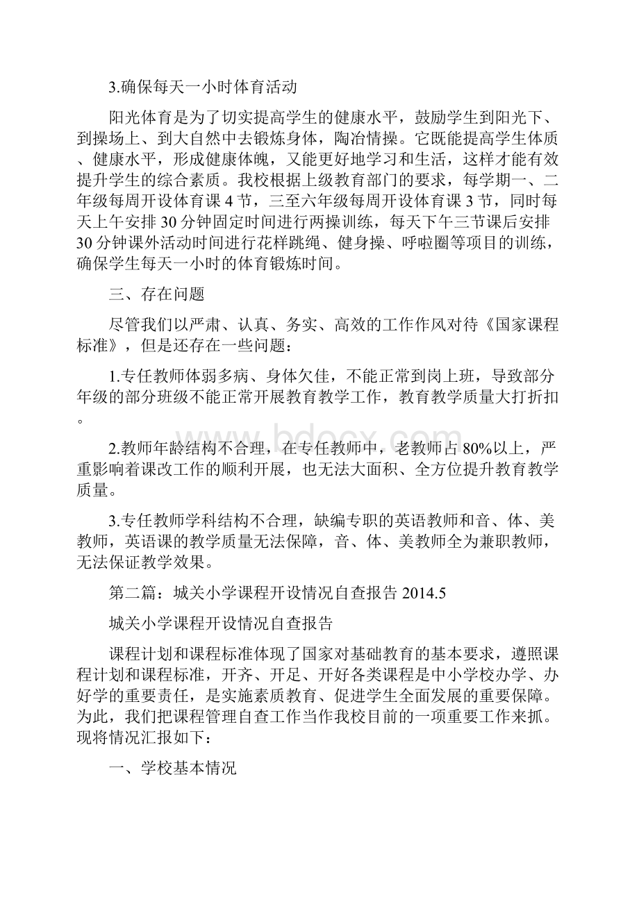 小学课程开设情况自查报告.docx_第2页