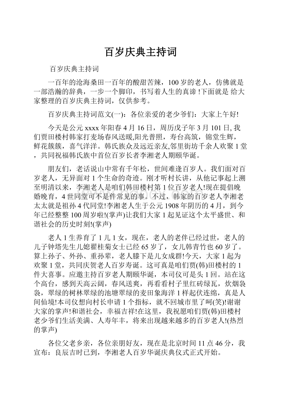 百岁庆典主持词Word文件下载.docx