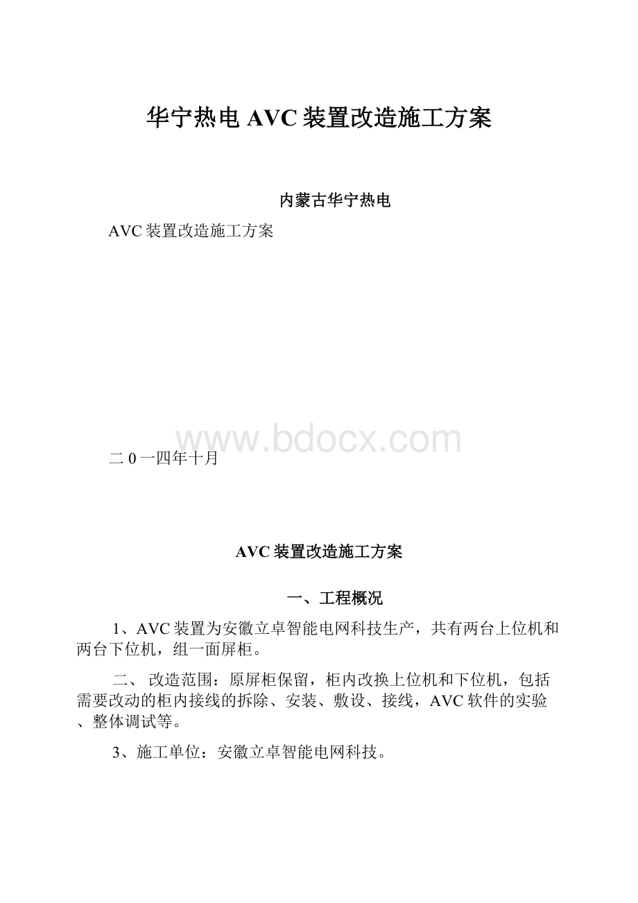 华宁热电AVC装置改造施工方案.docx_第1页