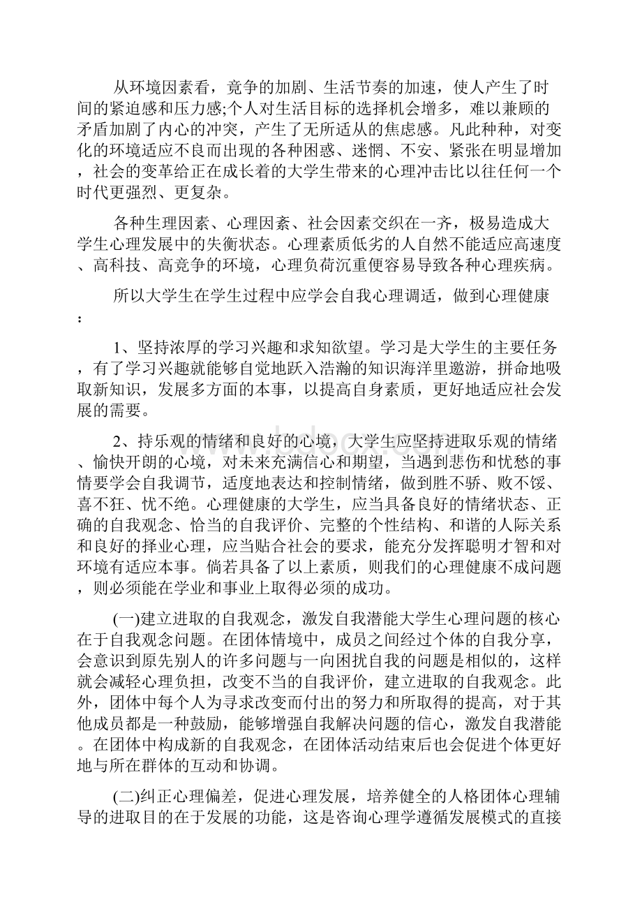 心理健康教育讲座观后感作文精选5篇Word格式文档下载.docx_第3页