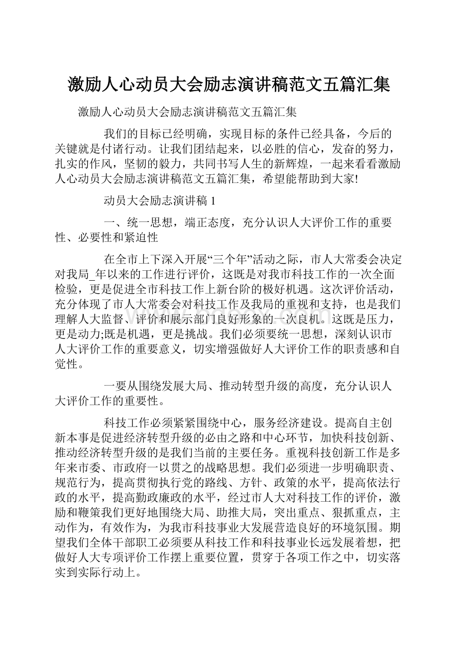 激励人心动员大会励志演讲稿范文五篇汇集文档格式.docx