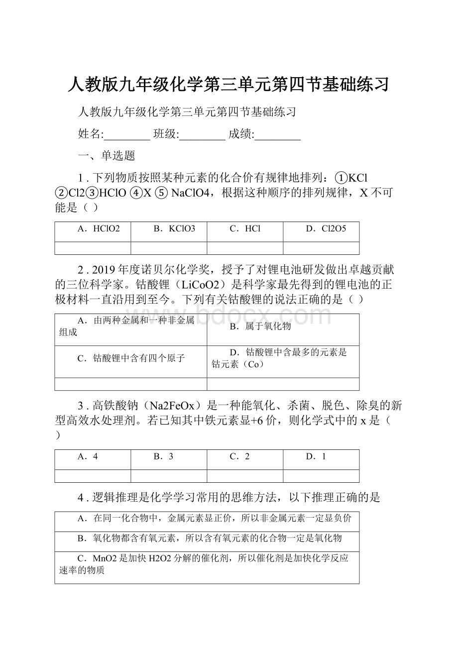 人教版九年级化学第三单元第四节基础练习Word文件下载.docx_第1页