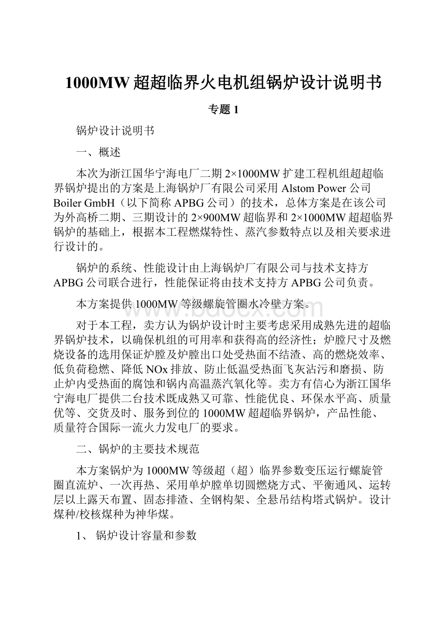 1000MW超超临界火电机组锅炉设计说明书Word文档下载推荐.docx