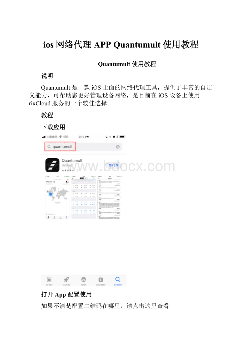 ios网络代理APP Quantumult 使用教程.docx