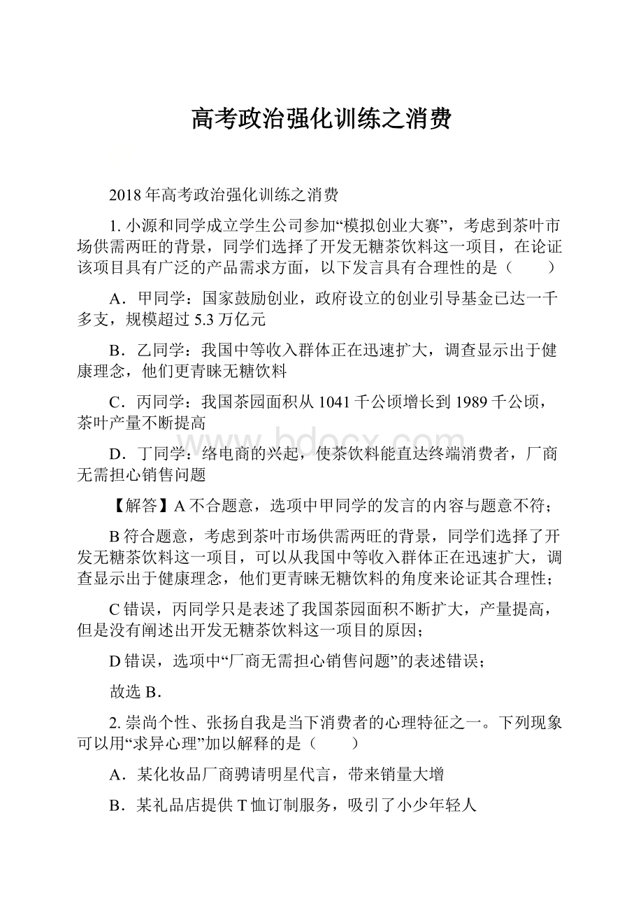 高考政治强化训练之消费.docx_第1页