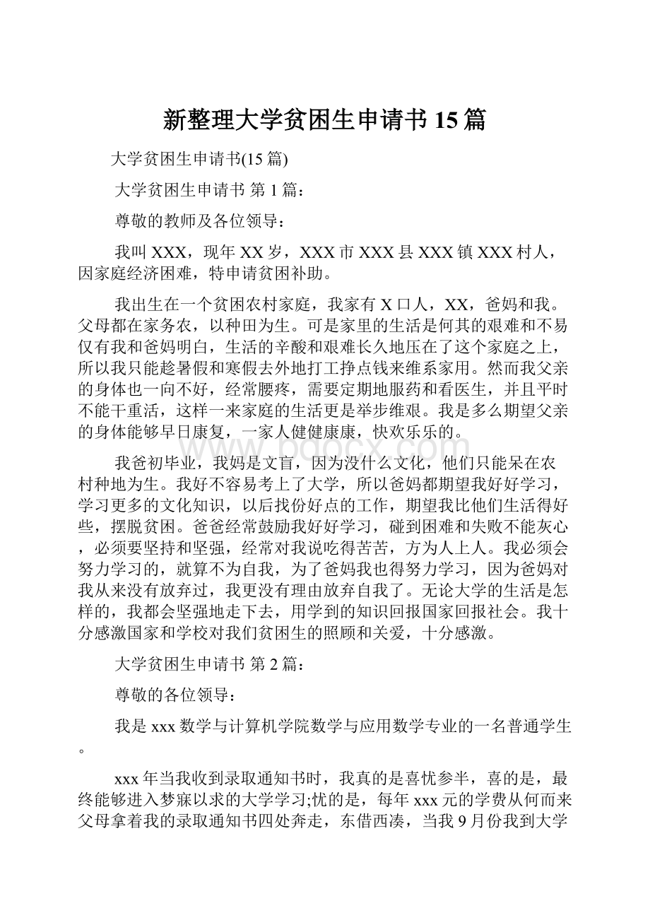 新整理大学贫困生申请书15篇.docx_第1页