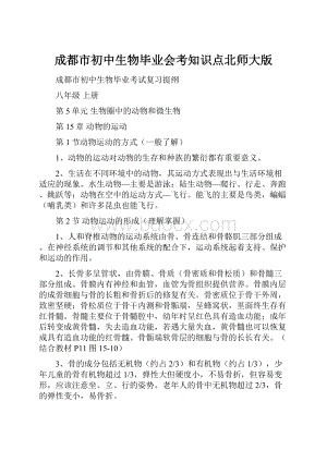 成都市初中生物毕业会考知识点北师大版.docx