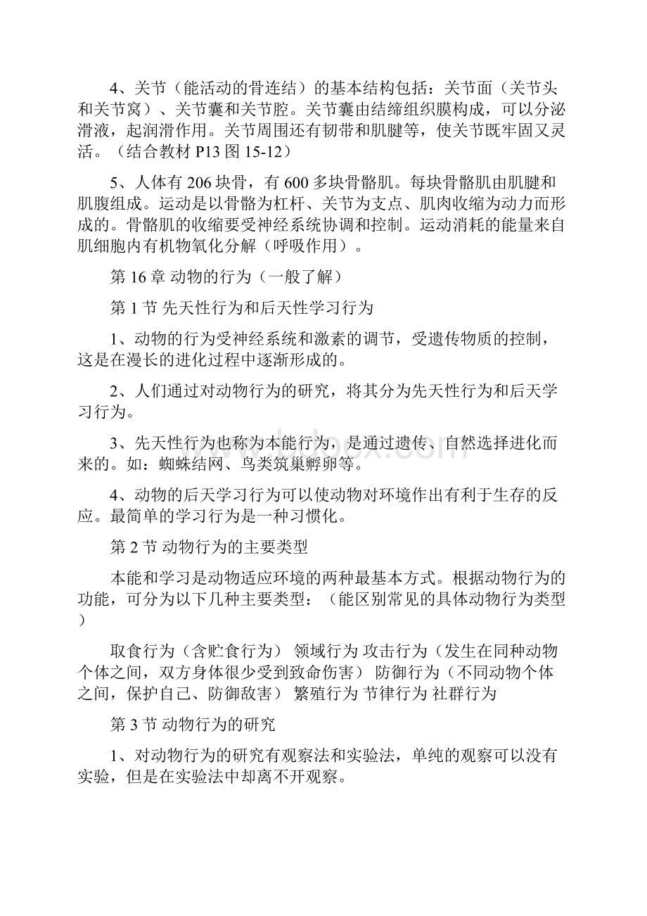 成都市初中生物毕业会考知识点北师大版.docx_第2页