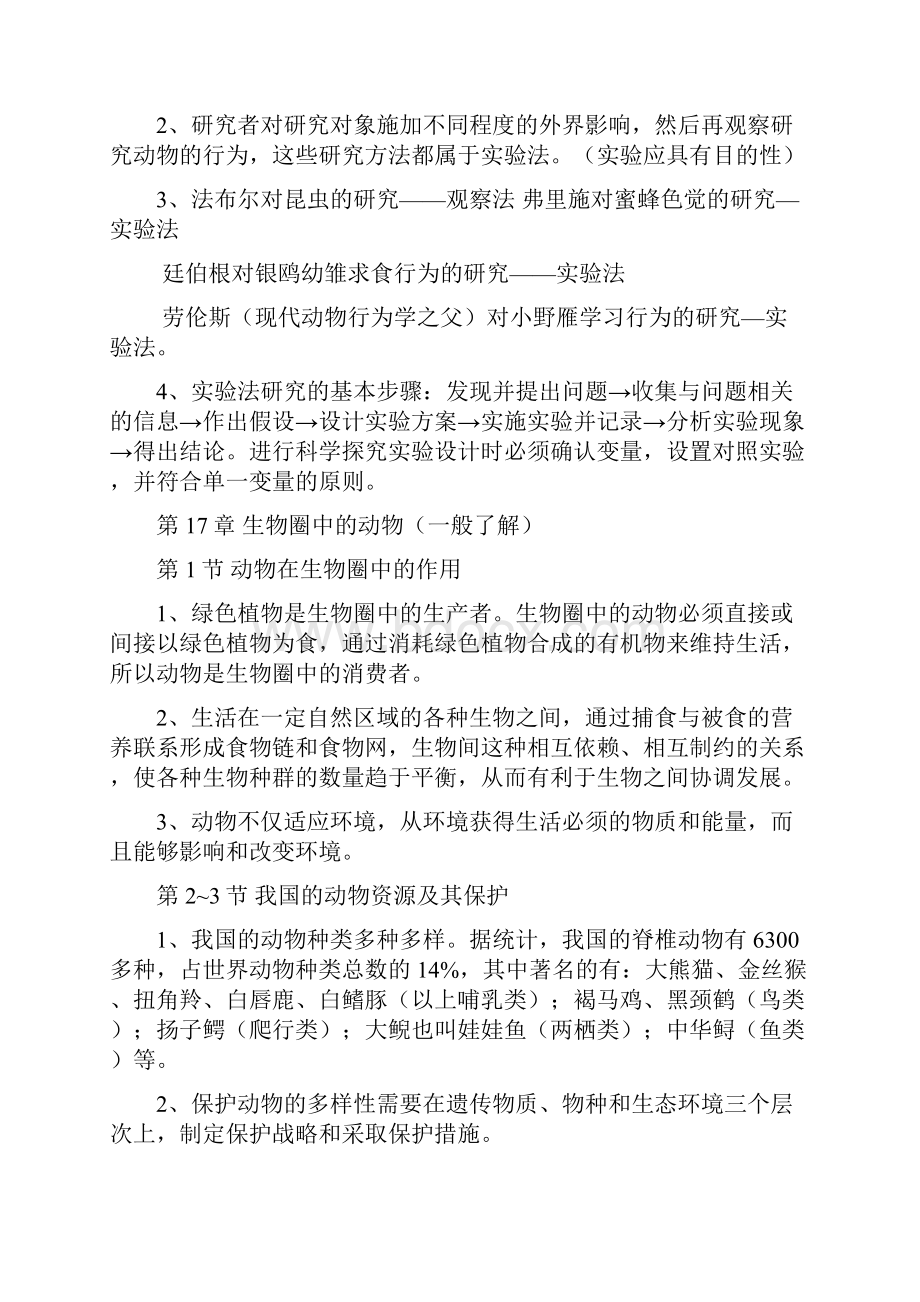 成都市初中生物毕业会考知识点北师大版.docx_第3页