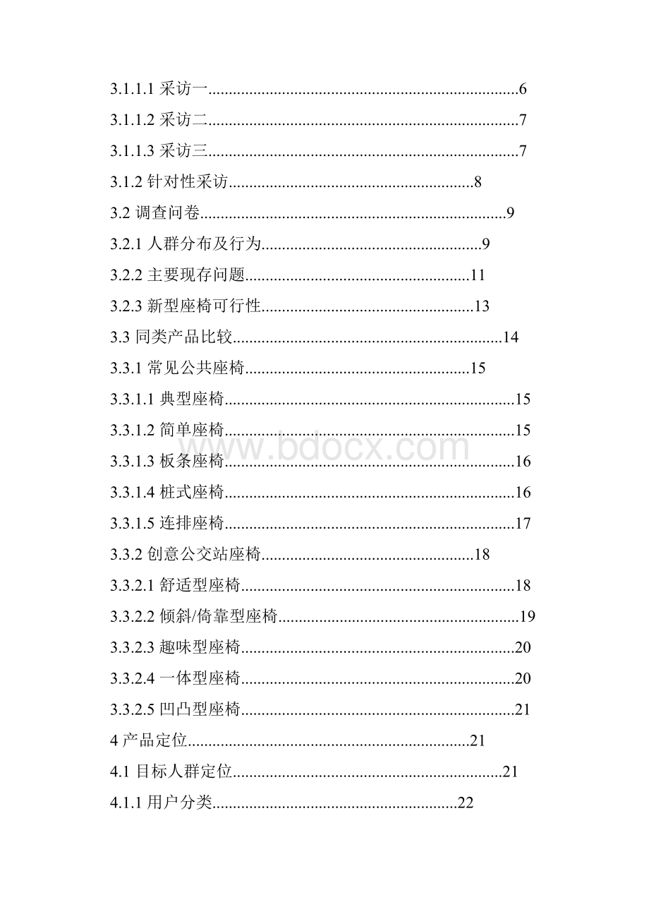 北京市公交站台座椅设计方案调研报告书.docx_第2页