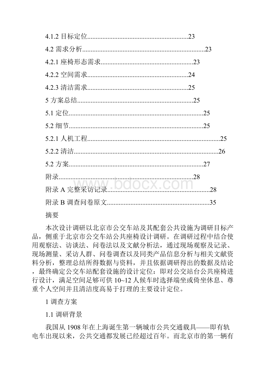 北京市公交站台座椅设计方案调研报告书.docx_第3页