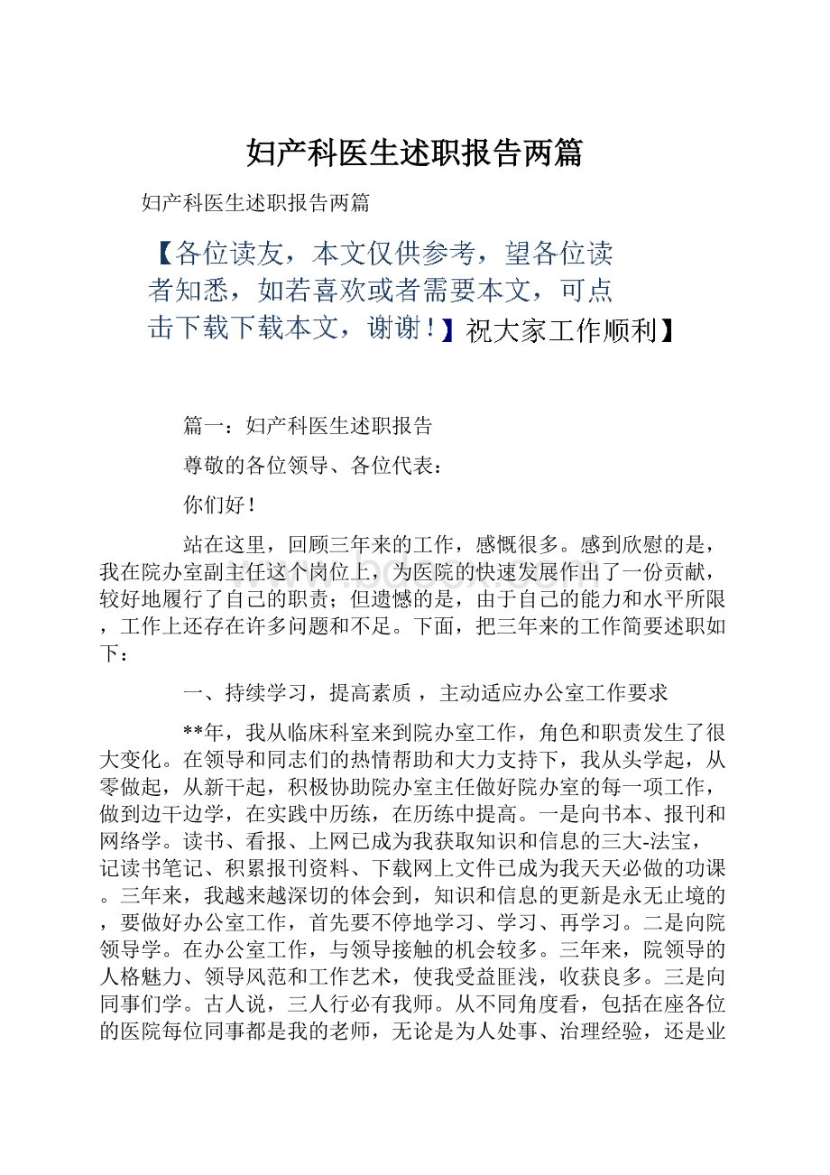 妇产科医生述职报告两篇Word文件下载.docx_第1页