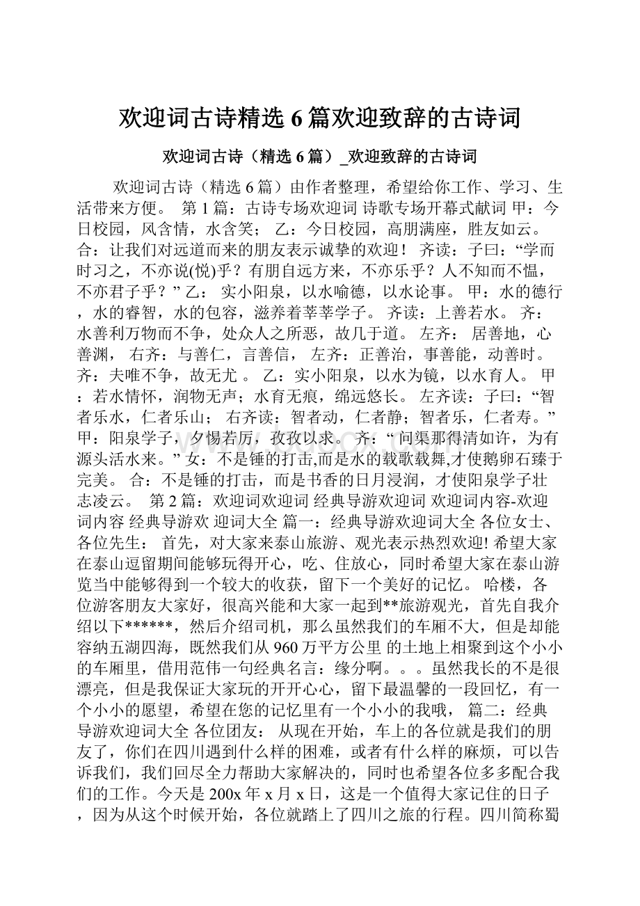 欢迎词古诗精选6篇欢迎致辞的古诗词.docx_第1页