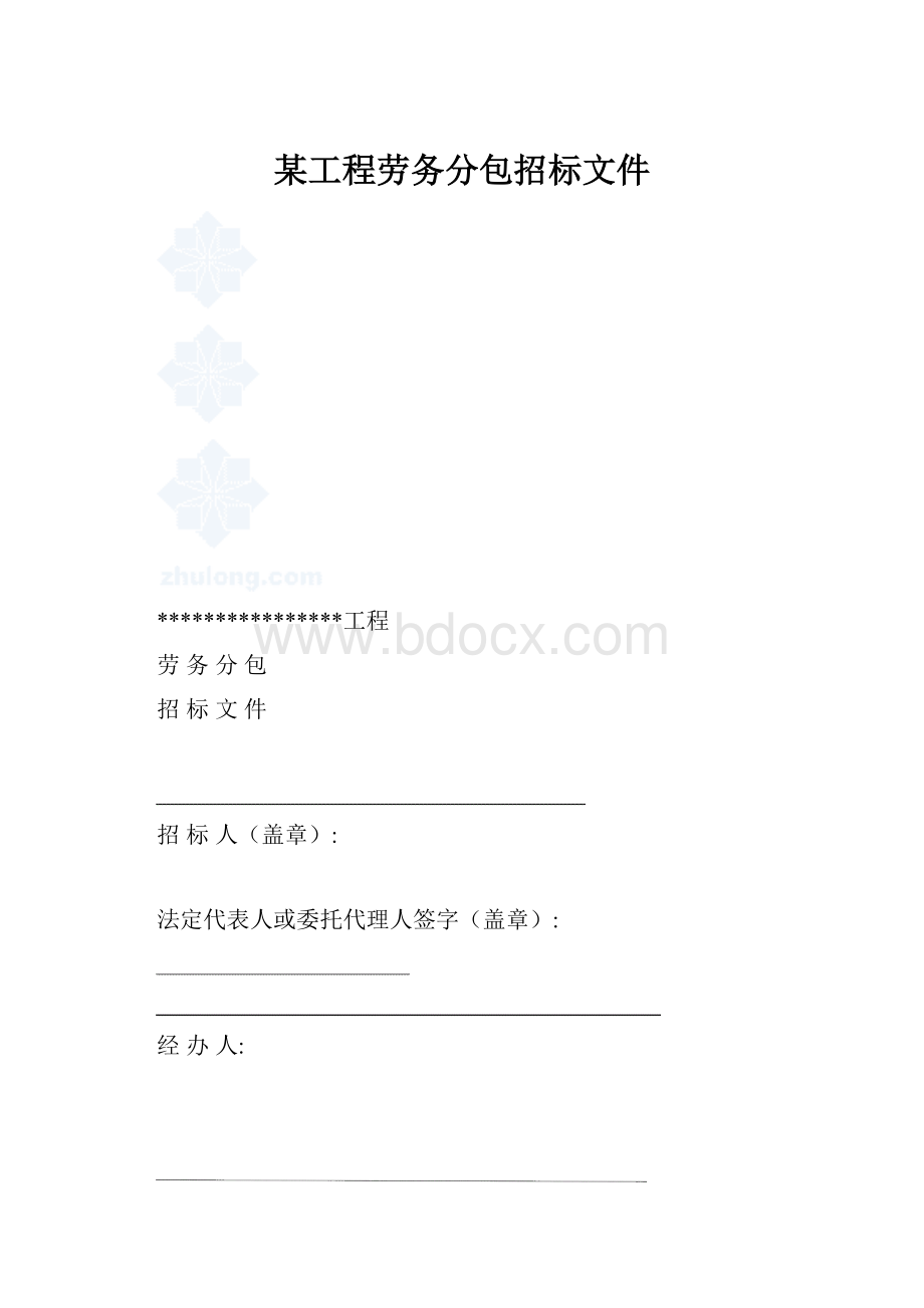 某工程劳务分包招标文件.docx_第1页