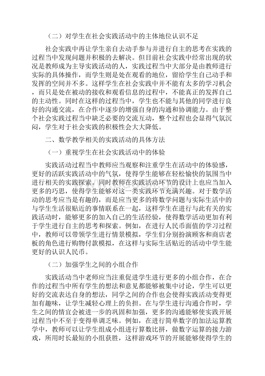 小学部分数学课程与社会实践活动研究.docx_第2页