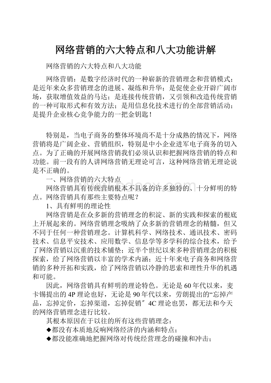 网络营销的六大特点和八大功能讲解Word下载.docx