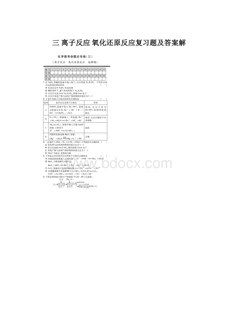 三离子反应 氧化还原反应复习题及答案解Word文件下载.docx