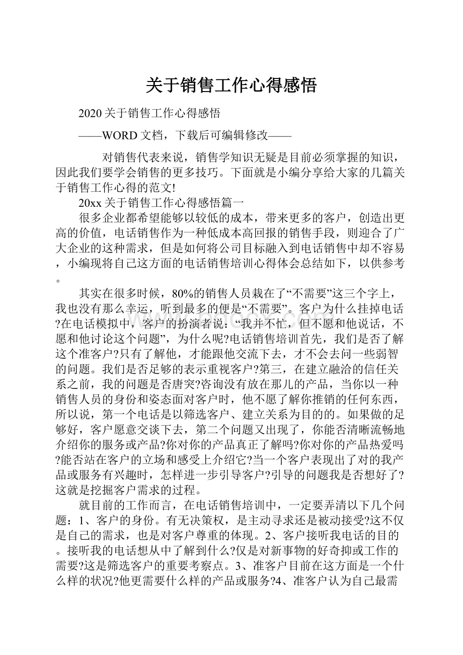 关于销售工作心得感悟文档格式.docx_第1页