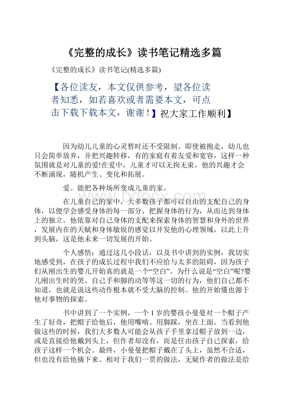 《完整的成长》读书笔记精选多篇文档格式.docx