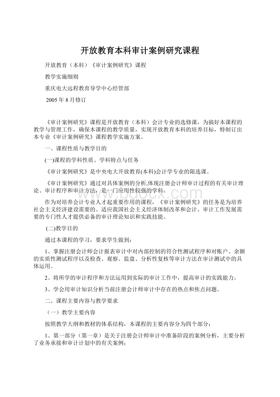 开放教育本科审计案例研究课程Word文件下载.docx