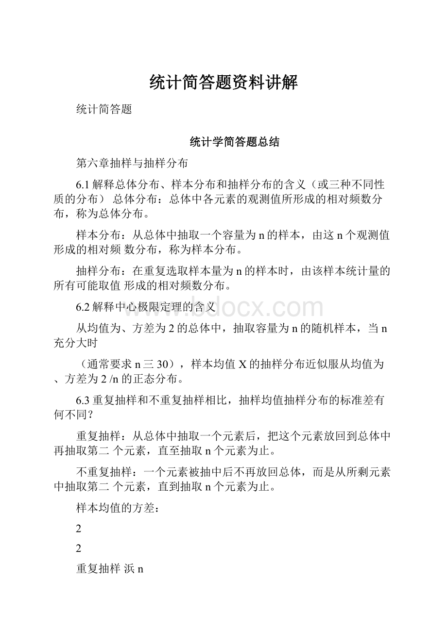 统计简答题资料讲解Word文件下载.docx_第1页