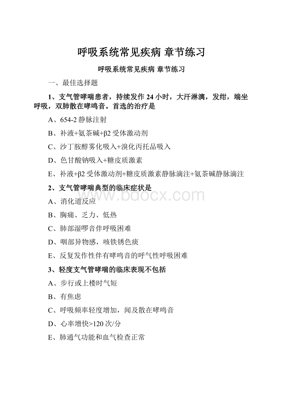 呼吸系统常见疾病 章节练习Word文档下载推荐.docx_第1页