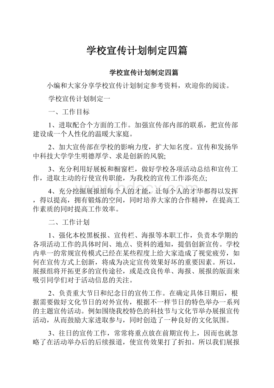 学校宣传计划制定四篇Word下载.docx_第1页