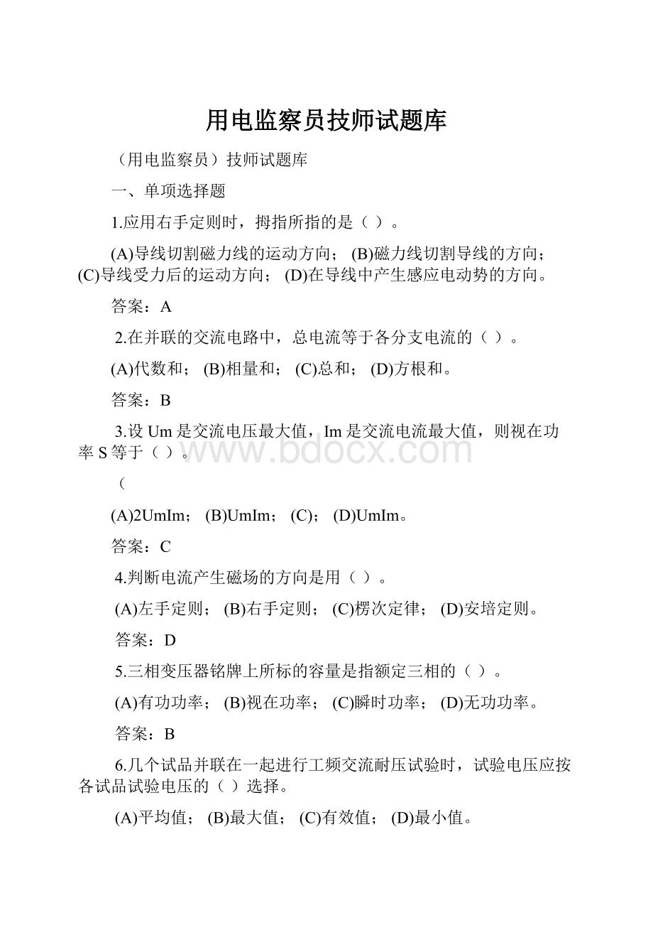 用电监察员技师试题库.docx_第1页