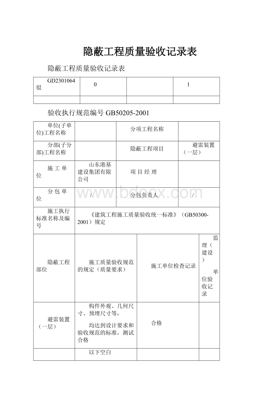 隐蔽工程质量验收记录表.docx_第1页