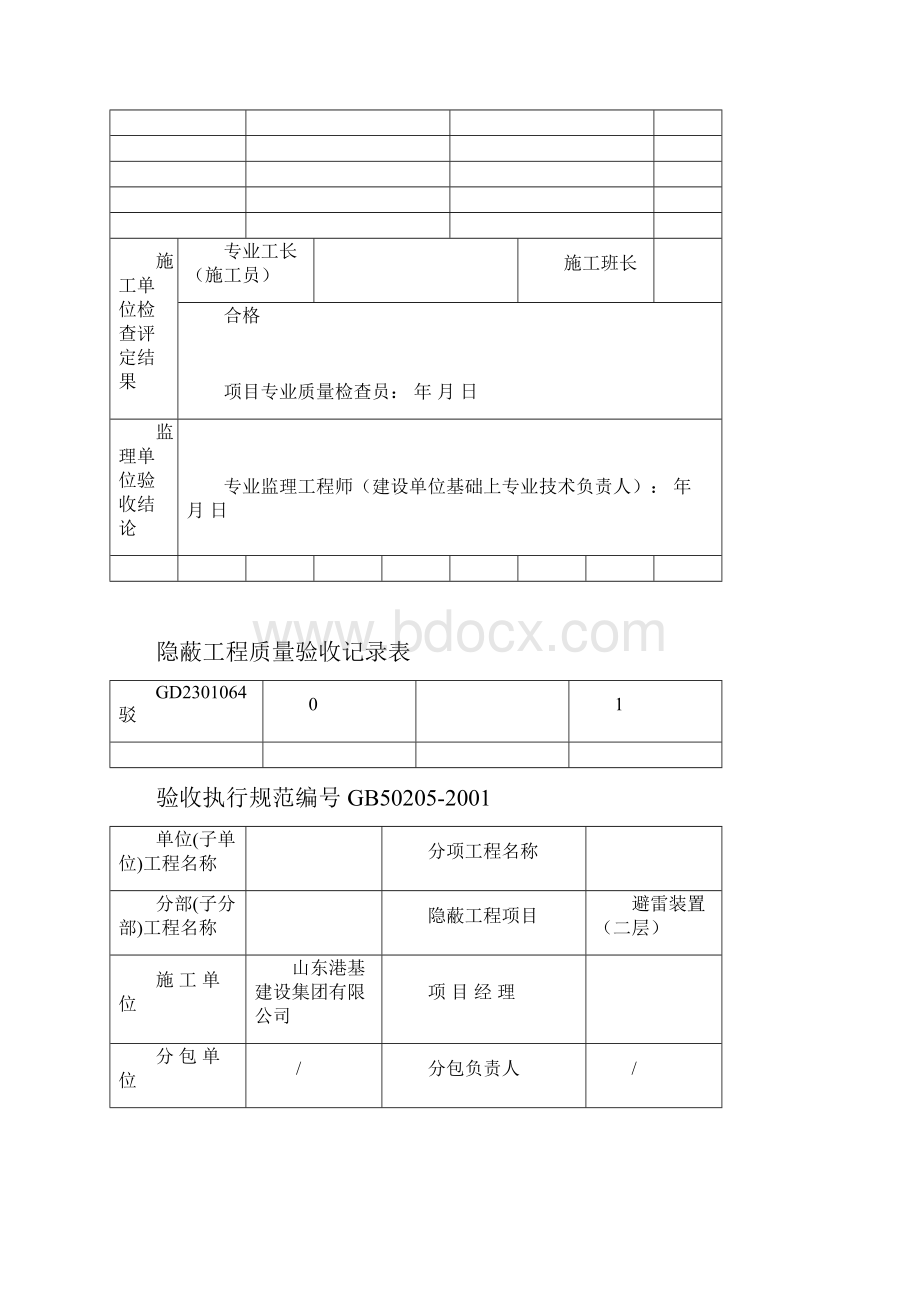 隐蔽工程质量验收记录表Word下载.docx_第2页