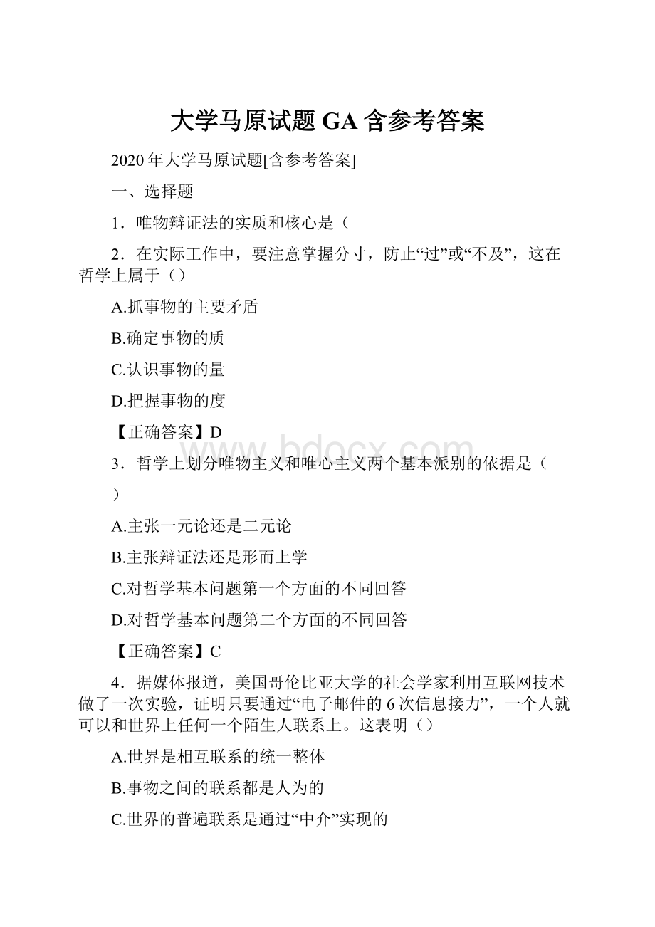 大学马原试题GA含参考答案.docx