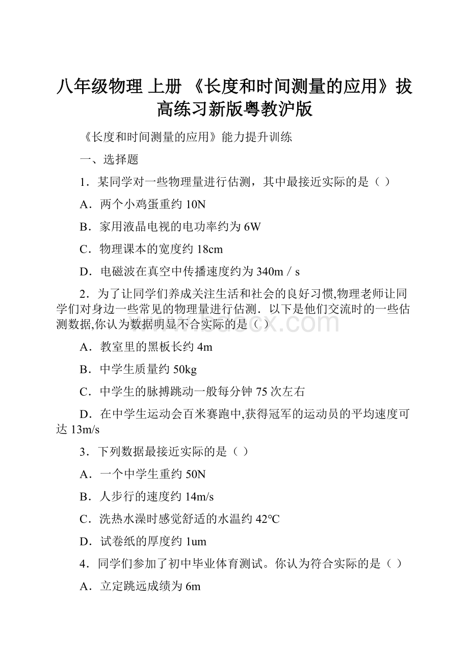 八年级物理 上册 《长度和时间测量的应用》拔高练习新版粤教沪版.docx_第1页