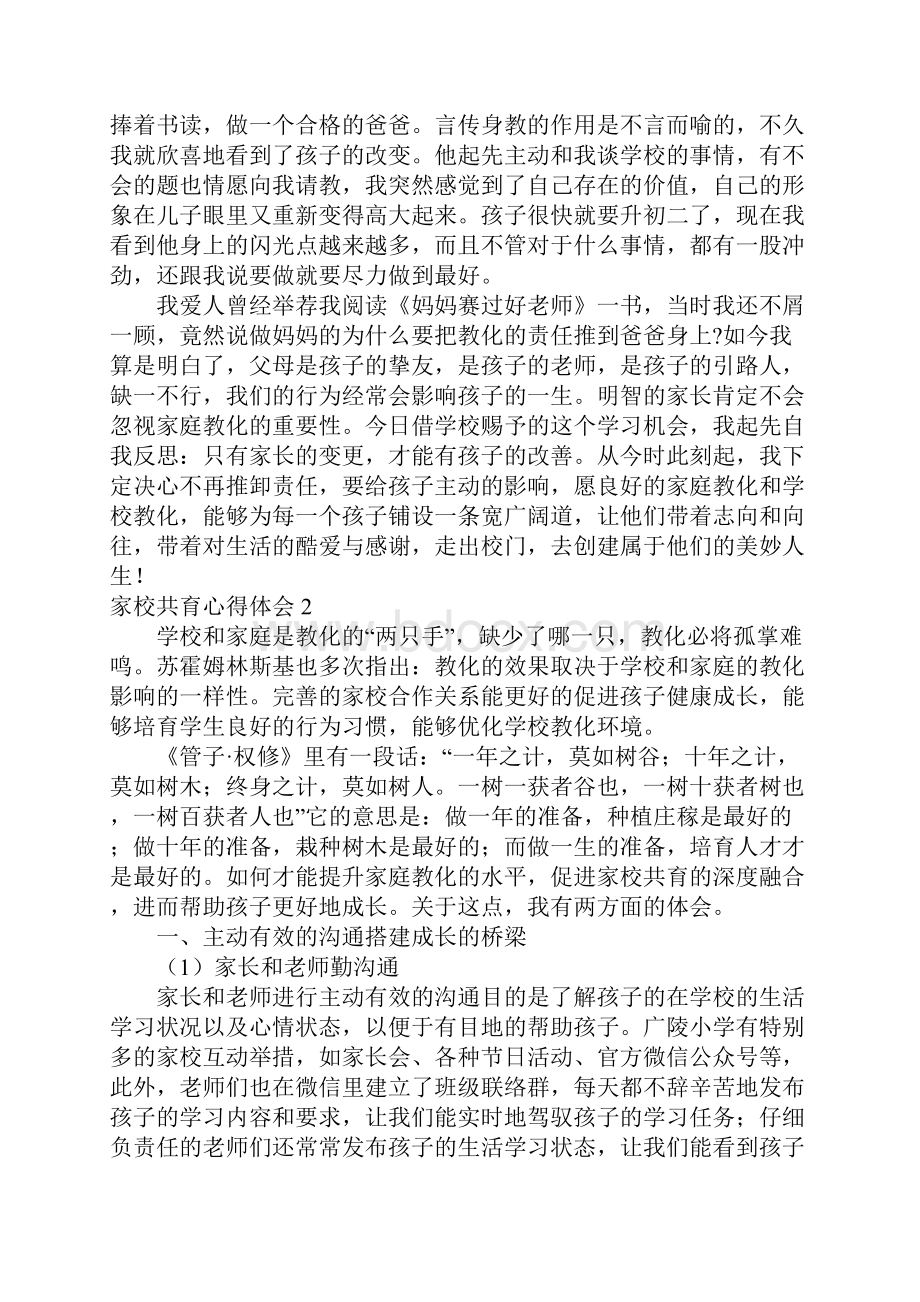 家校共育心得体会合集15篇.docx_第2页