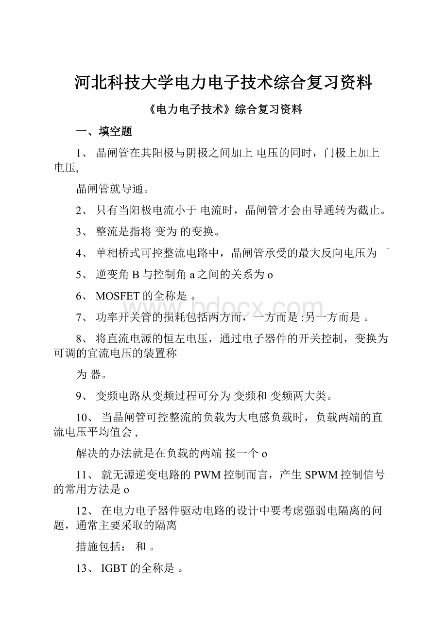 河北科技大学电力电子技术综合复习资料.docx_第1页