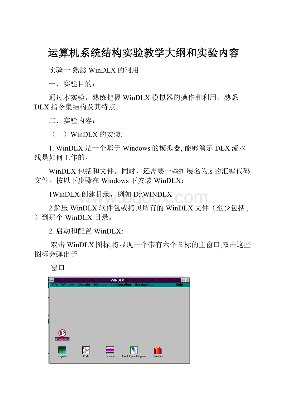 运算机系统结构实验教学大纲和实验内容Word格式文档下载.docx