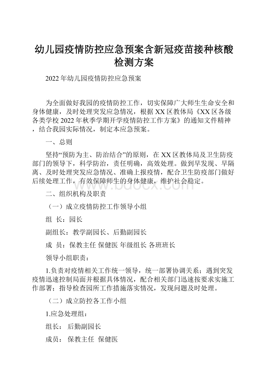 幼儿园疫情防控应急预案含新冠疫苗接种核酸检测方案.docx_第1页