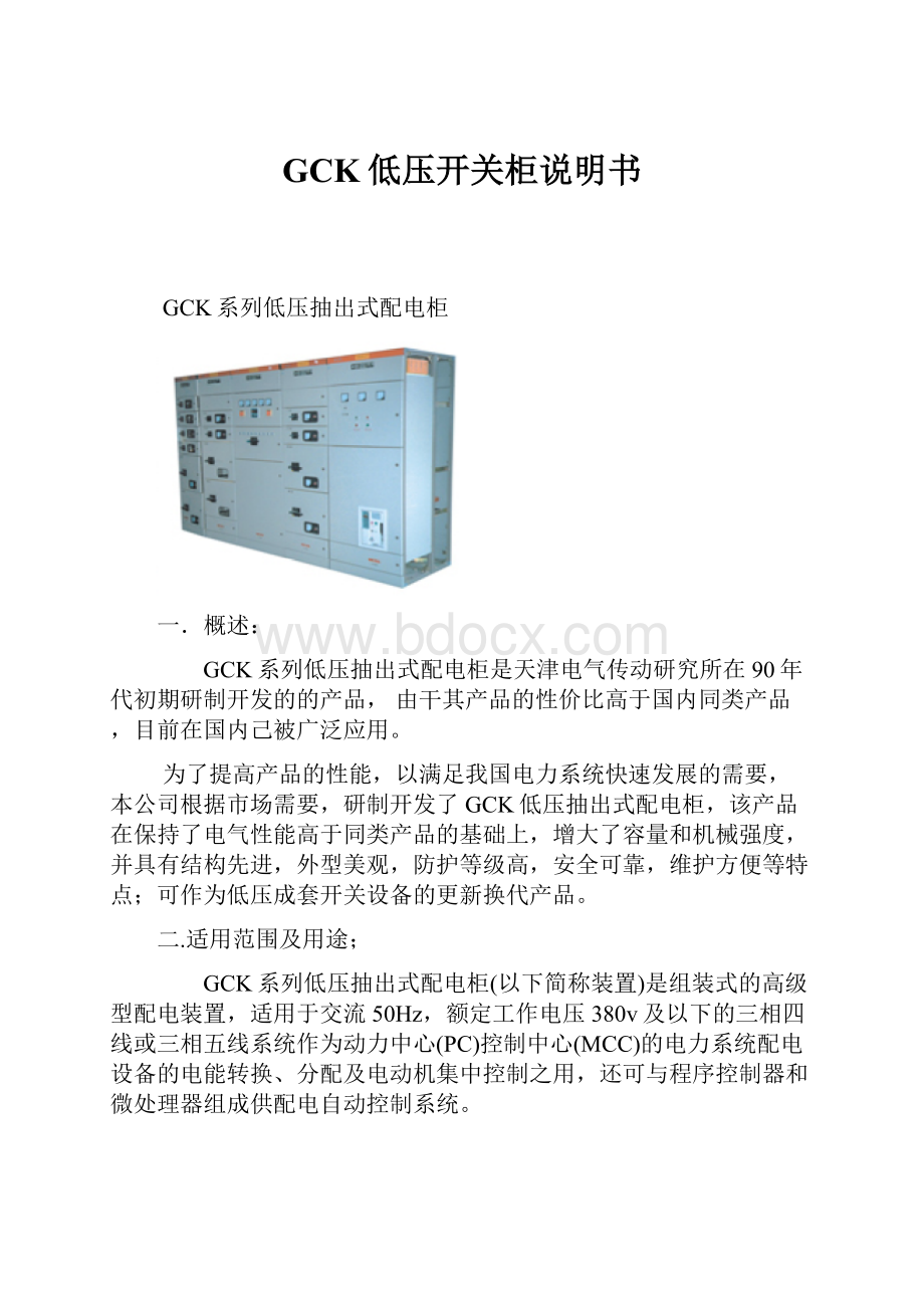 GCK低压开关柜说明书.docx_第1页