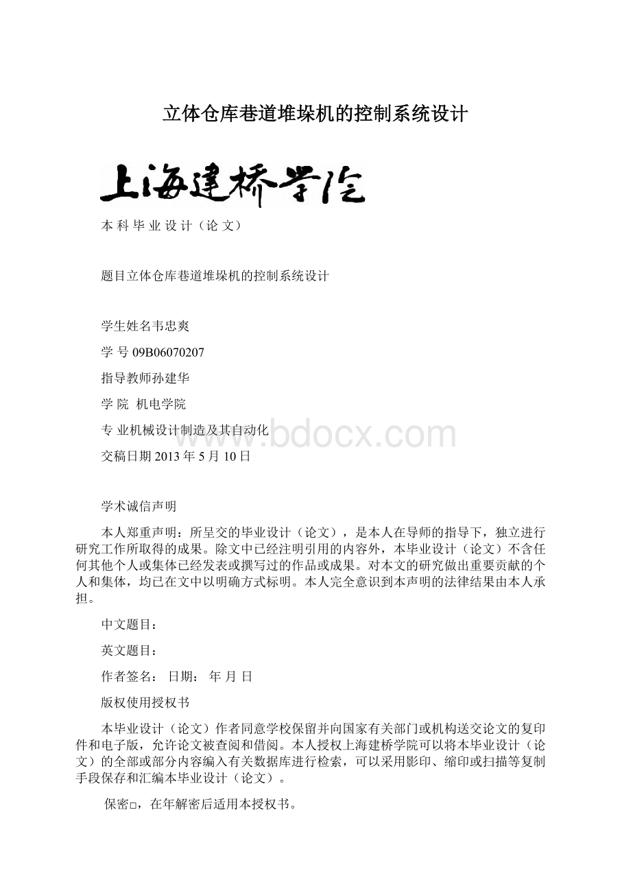 立体仓库巷道堆垛机的控制系统设计Word文档下载推荐.docx_第1页