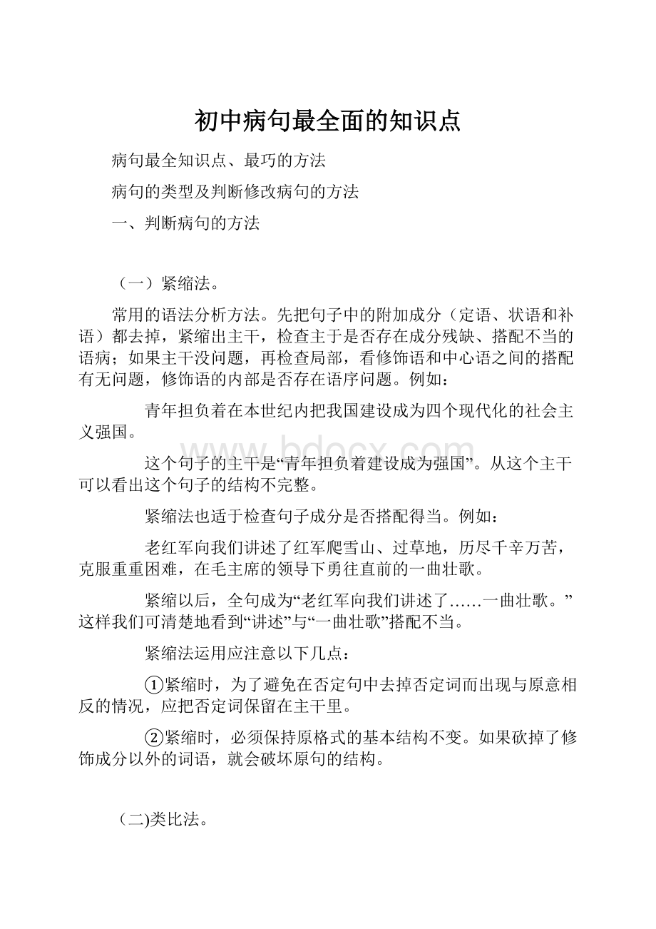 初中病句最全面的知识点Word格式.docx_第1页