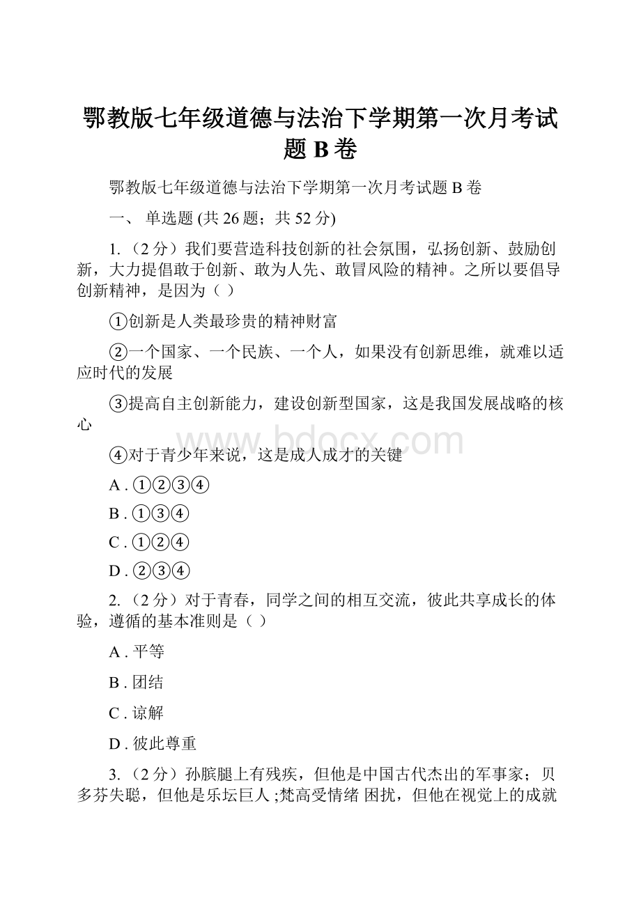 鄂教版七年级道德与法治下学期第一次月考试题B卷.docx_第1页