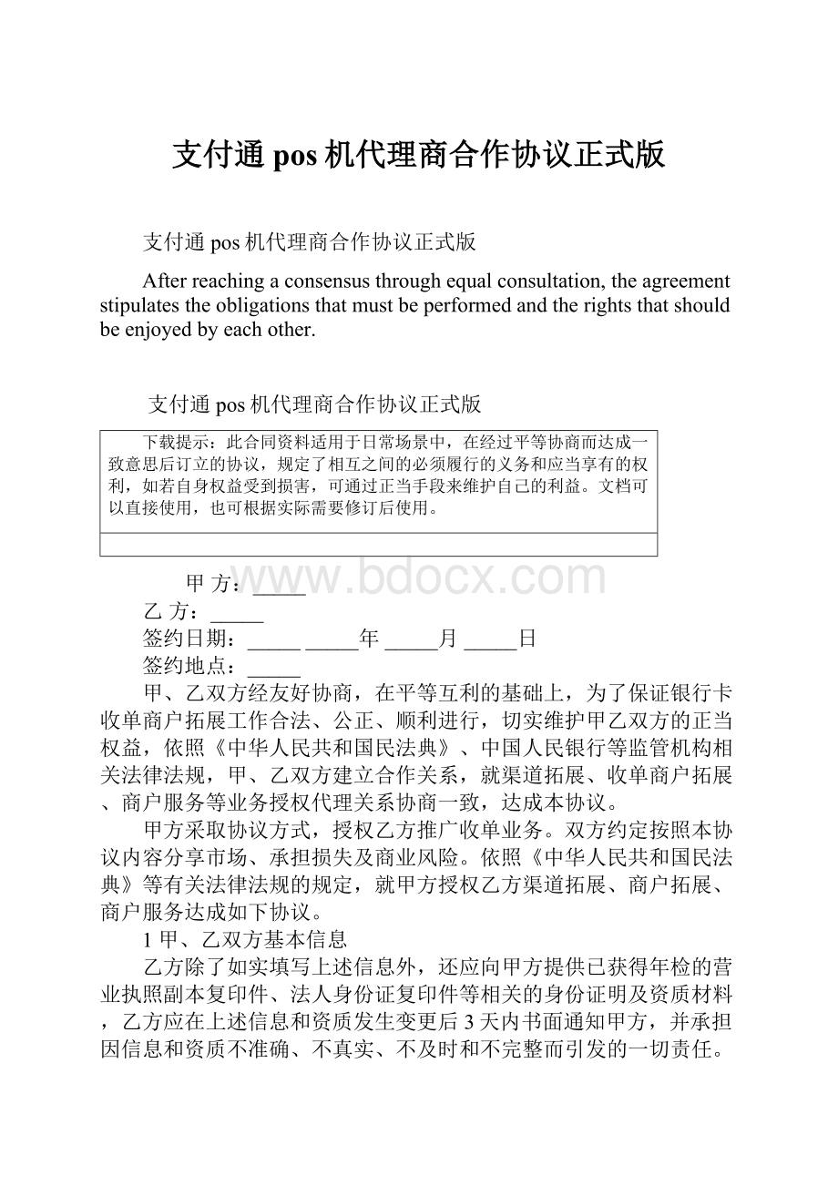 支付通pos机代理商合作协议正式版Word格式文档下载.docx