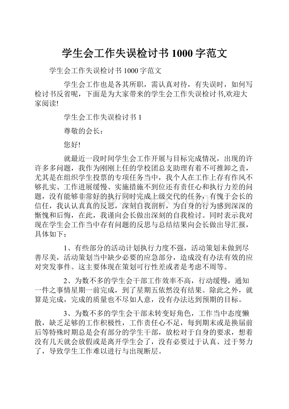 学生会工作失误检讨书1000字范文.docx_第1页