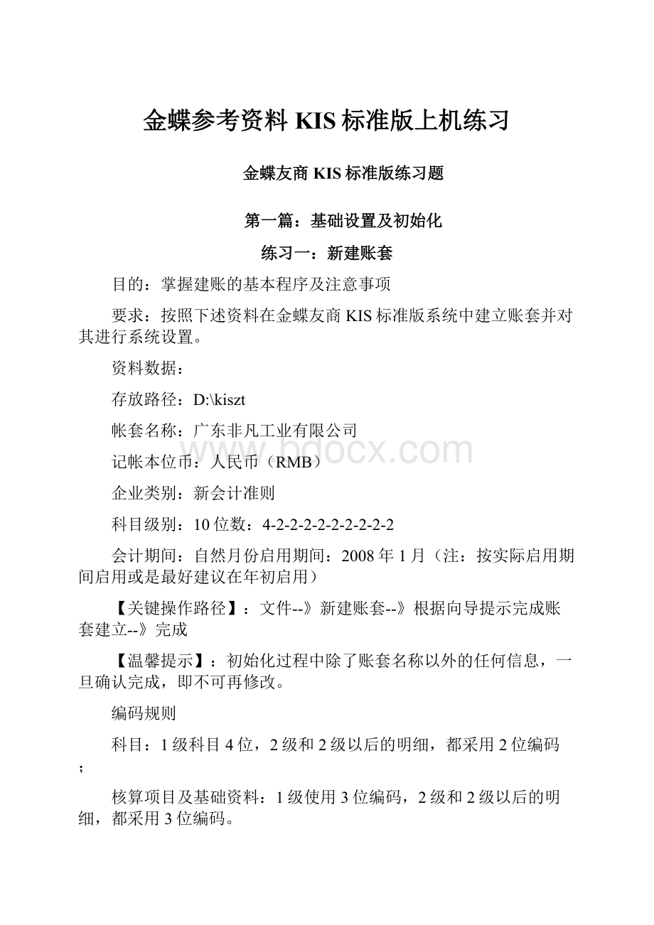 金蝶参考资料KIS标准版上机练习Word文档下载推荐.docx_第1页