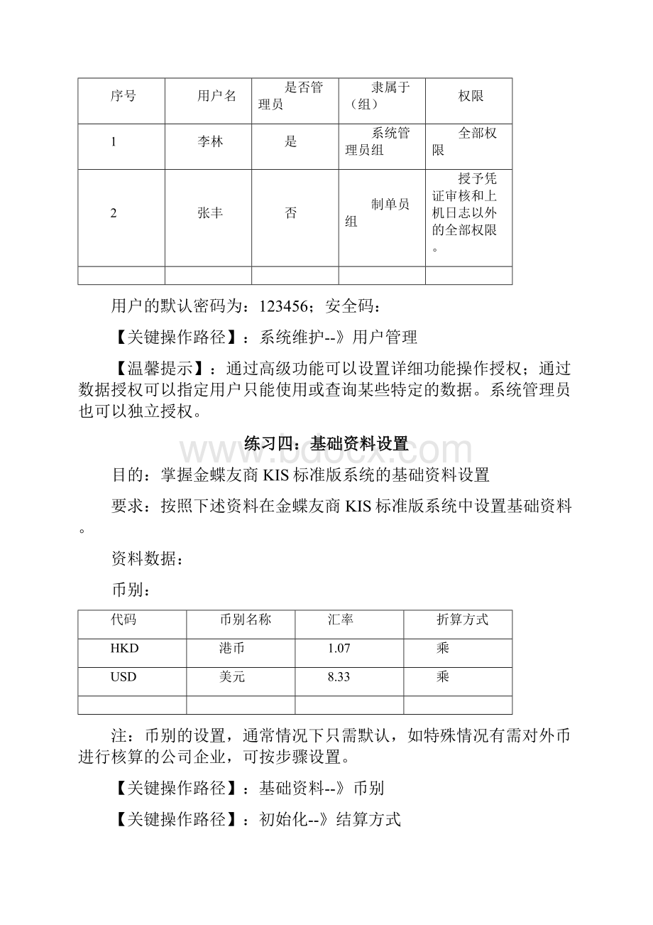 金蝶参考资料KIS标准版上机练习.docx_第3页