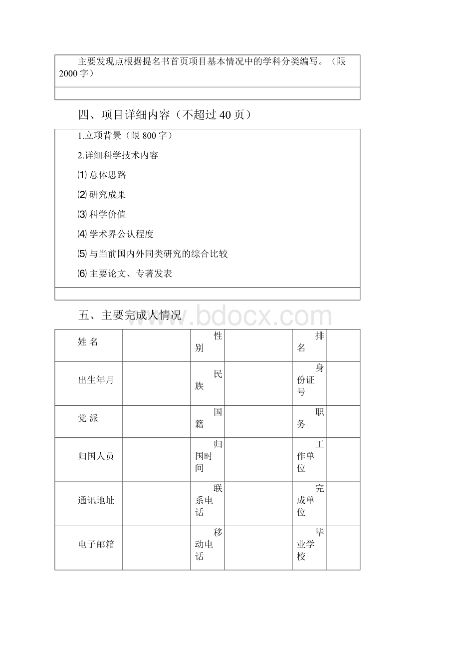 度甘肃省科学技术奖励特等奖预申报提名书Word文件下载.docx_第3页