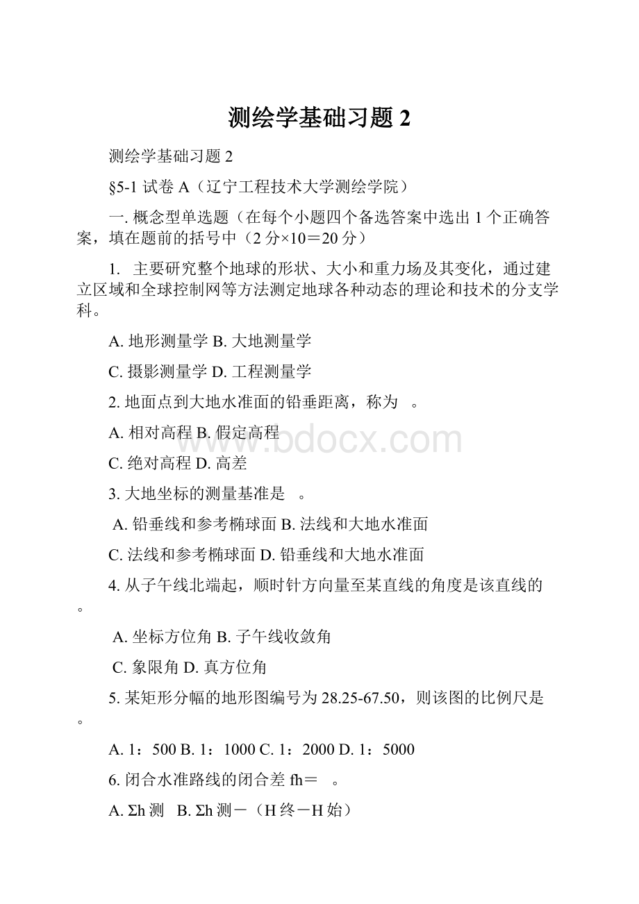 测绘学基础习题2Word格式.docx