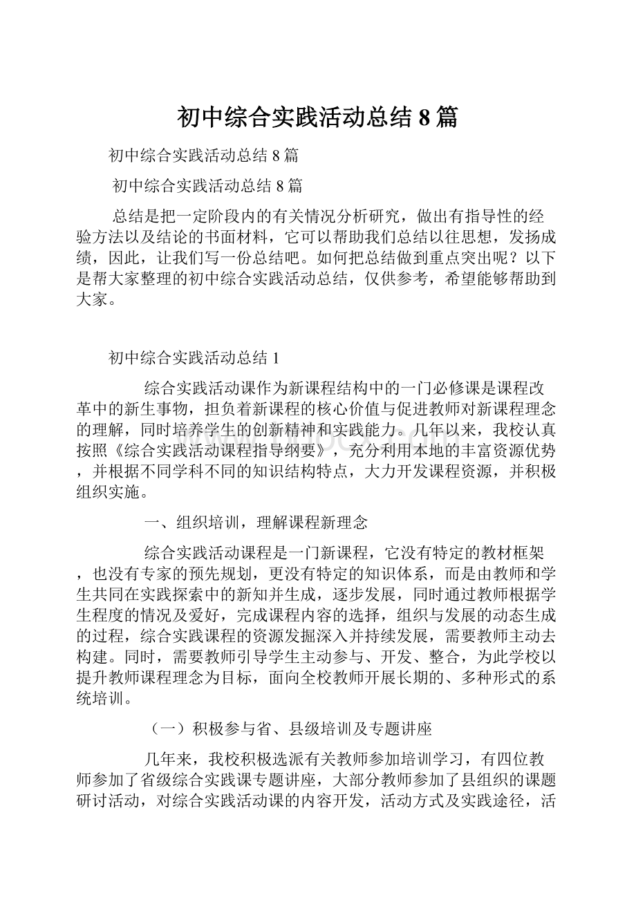 初中综合实践活动总结8篇.docx