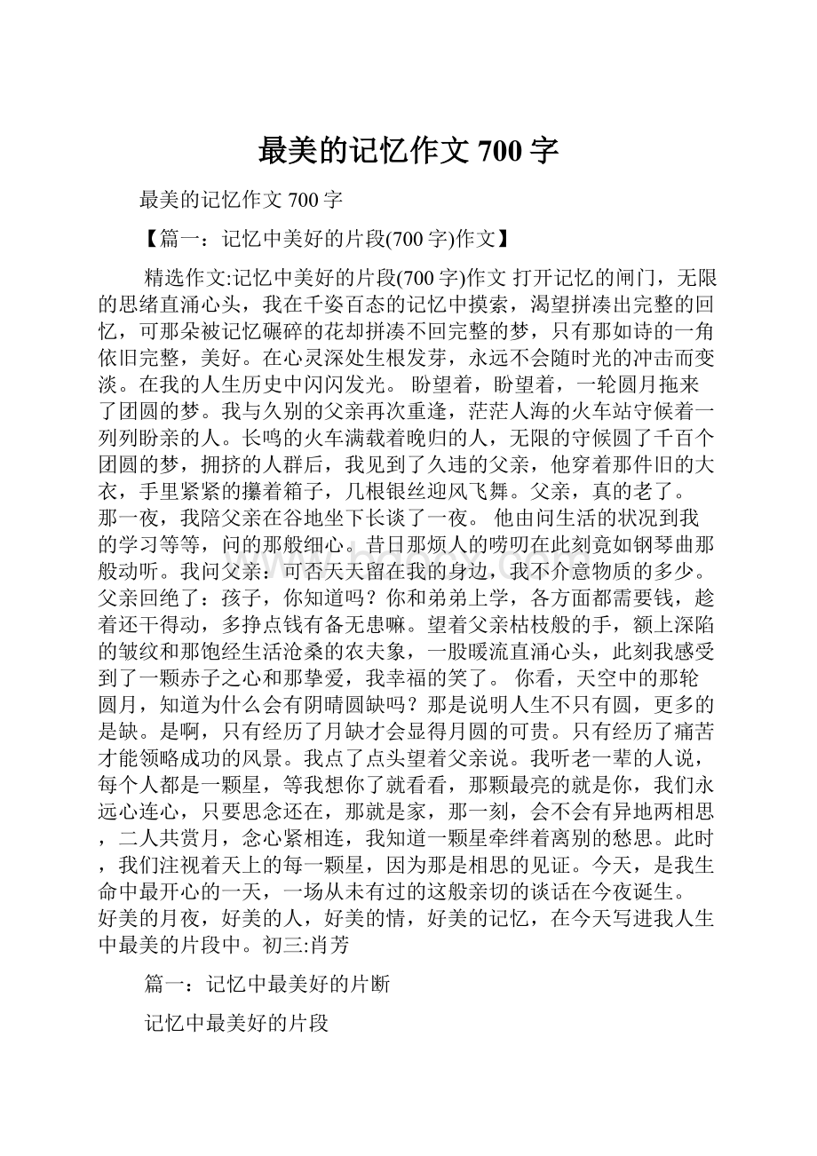 最美的记忆作文700字.docx